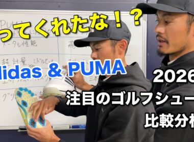 2026年春の注目ゴルフシューズ２選を徹底分析！ / adidasアディパワー / PUMAシャドウキャットニトロ2.0