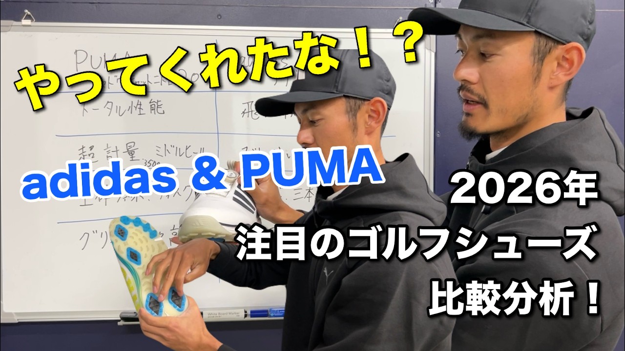 2026年春の注目ゴルフシューズ２選を徹底分析！ / adidasアディパワー / PUMAシャドウキャットニトロ2.0