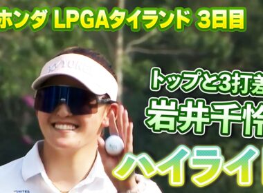 優勝へ向け3打差3位！岩井千怜プロ⛳️3日目ロングハイライト【ホンダLPGAタイランド】