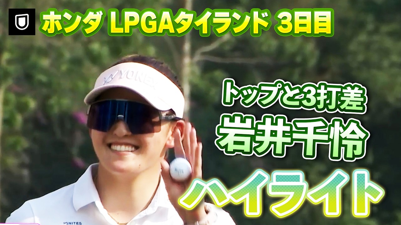 優勝へ向け3打差3位！岩井千怜プロ⛳️3日目ロングハイライト【ホンダLPGAタイランド】