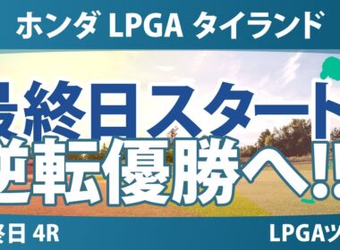 ホンダ LPGA タイランド 最終日 4R スタート!! 気になる注目選手を紹介!!