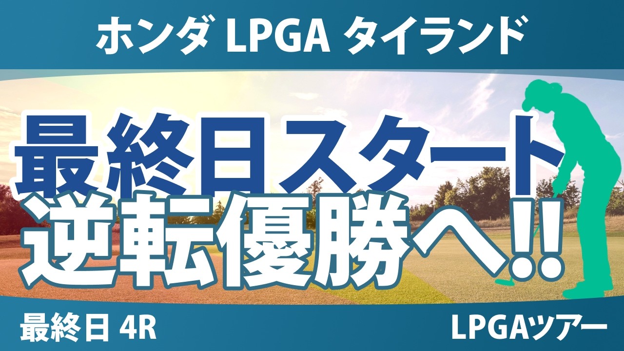 ホンダ LPGA タイランド 最終日 4R スタート!! 気になる注目選手を紹介!!