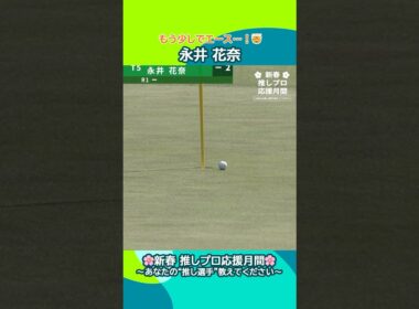 【永井 花奈】もう少しでエース…！🤯