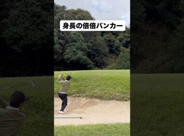 身長の倍あるバンカー！？#ゴルフ #ゴルフスイング #ゴルフレッスン #golf #shorts