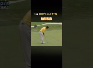 1999日本プロゴルフ選手権 細川和彦プロ #ゴルフ #golf #細川和彦