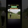 1999日本プロゴルフ選手権 尾崎直道プロ ドライバーショット #ゴルフ #golf #尾崎直道