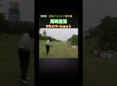 1999日本プロゴルフ選手権 尾崎直道プロ ドライバーショット #ゴルフ #golf #尾崎直道