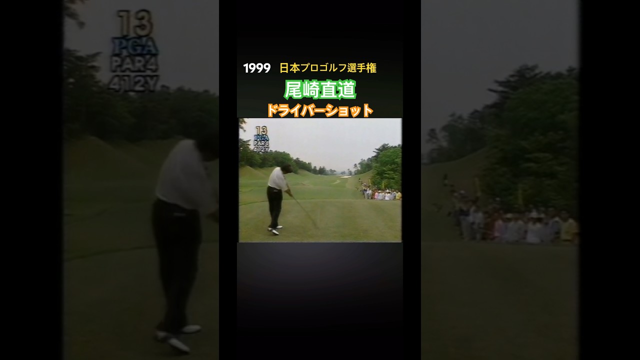 1999日本プロゴルフ選手権 尾崎直道プロ ドライバーショット #ゴルフ #golf #尾崎直道