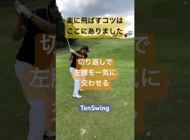 65歳280ヤードの秘密は足を踏ん張らず力の抜けた動作にあり#下半身を固めたら飛ばない痛いつまらない#あなたのゴルフがガラッと変わる#tenswing #増田哲仁