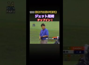 1999日本プロゴルフ選手権 ジェット尾崎プロ　チップインバーディ！ #ゴルフ #golf #ジェット尾崎