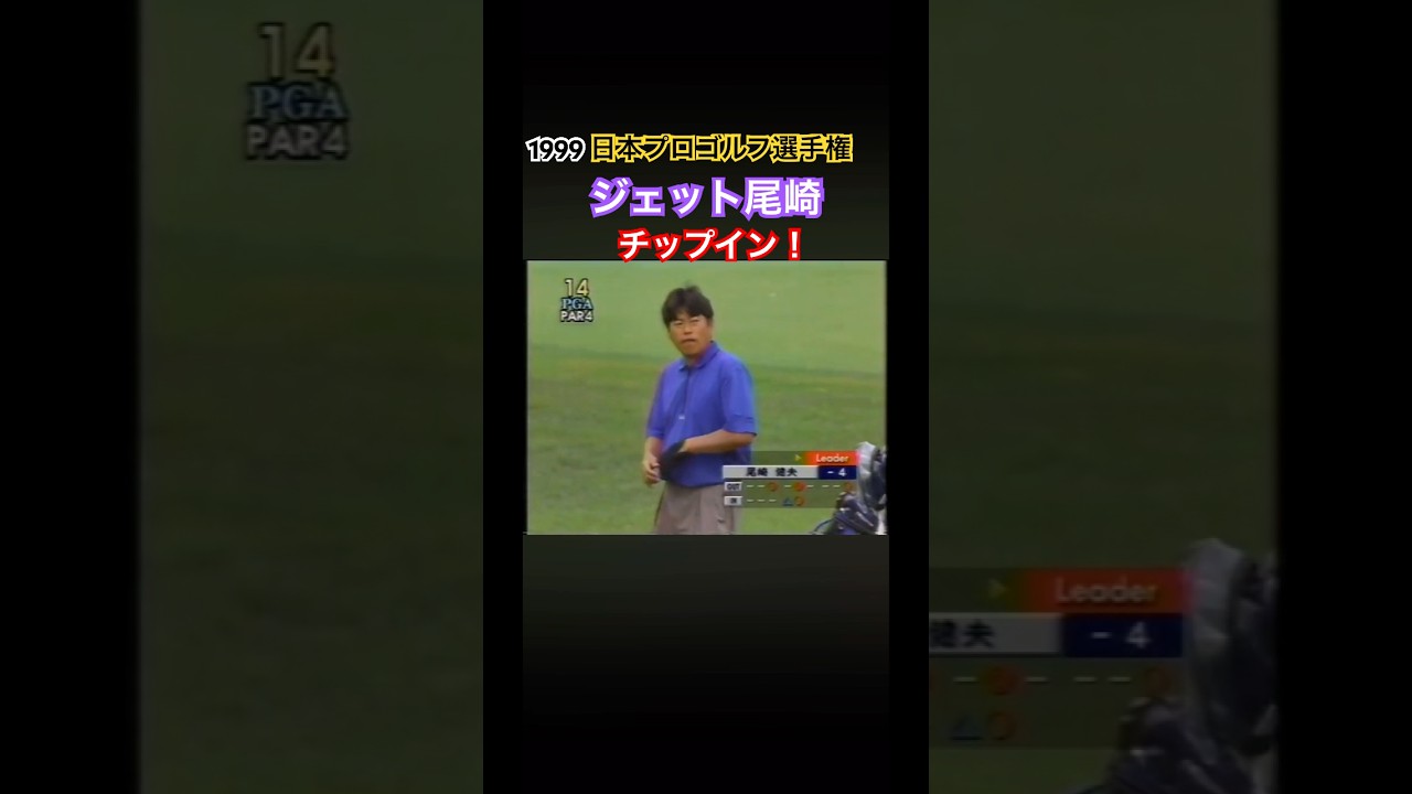 1999日本プロゴルフ選手権 ジェット尾崎プロ　チップインバーディ！ #ゴルフ #golf #ジェット尾崎