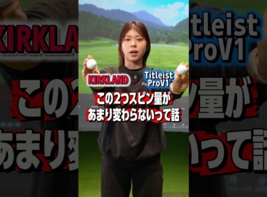 カークランド vs プロV1｜スピン量、実はほぼ同じ？【検証】