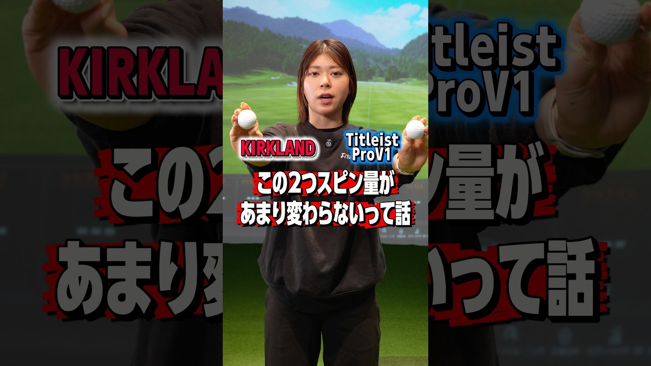 カークランド vs プロV1｜スピン量、実はほぼ同じ？【検証】