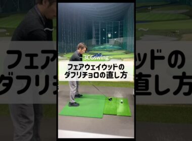 フェアウェイウッドのダフリチョロの直し方　#ゴルフ #golf