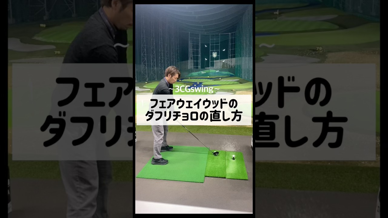 フェアウェイウッドのダフリチョロの直し方　#ゴルフ #golf