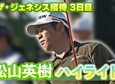 32位Tで最終日へ！松山英樹選手 3日目ハイライト【U-NEXT】【ジェネシス招待】