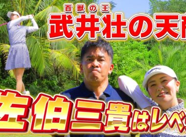 【百獣の王の天敵】佐伯三貴vs武井壮レベチな対決！【一気見スペシャル】#golf,#ゴルフ,#プロキャディー,#武井壮,#佐伯三貴 #山本茉央 #グアム