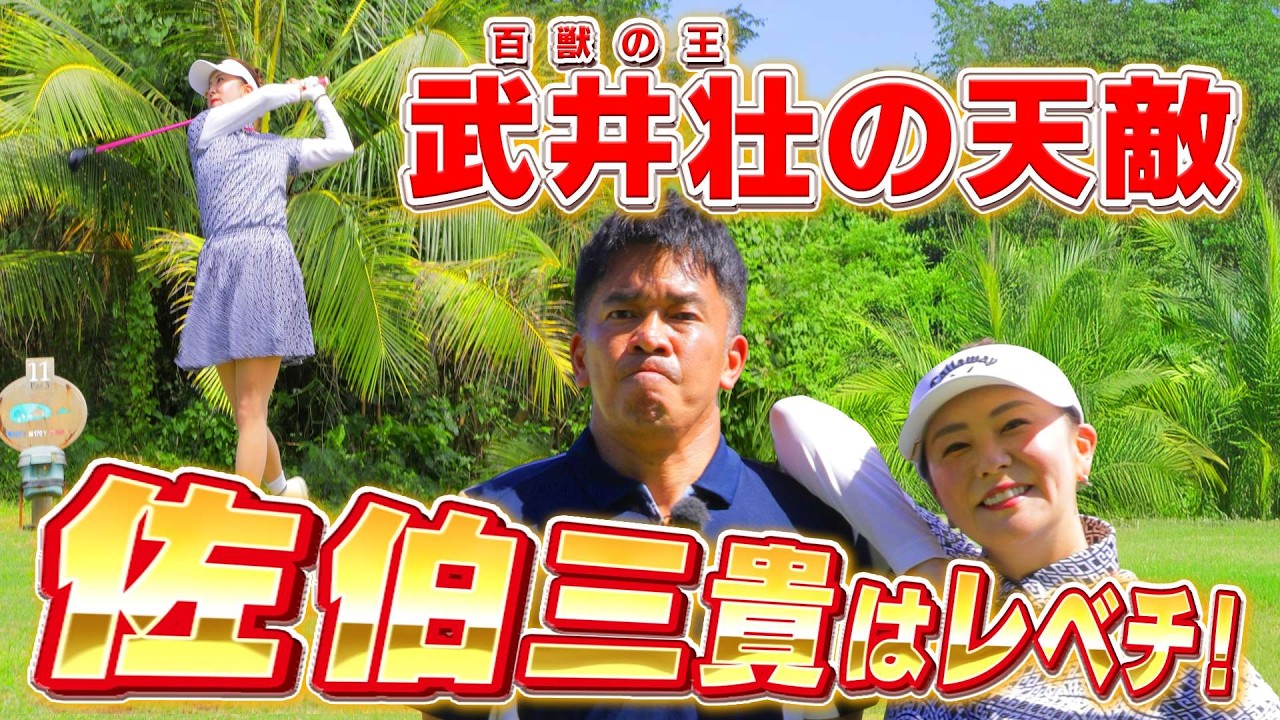 【百獣の王の天敵】佐伯三貴vs武井壮レベチな対決！【一気見スペシャル】#golf,#ゴルフ,#プロキャディー,#武井壮,#佐伯三貴 #山本茉央 #グアム
