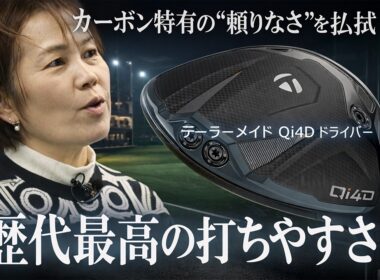 「これ、打ちやすい」テーラーメイド Qi4D ドライバーを西川みさとが本気で試し打ち #深夜試打