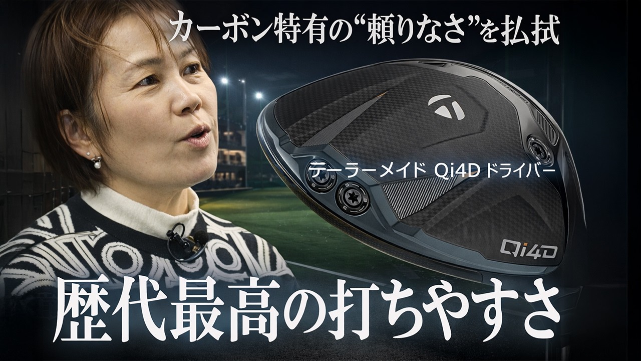 「これ、打ちやすい」テーラーメイド Qi4D ドライバーを西川みさとが本気で試し打ち #深夜試打
