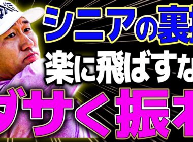 【飛距離アップ】「私は世界1位だ」韓国の天才コーチが明かす、シニア専用・最強の飛ばし方