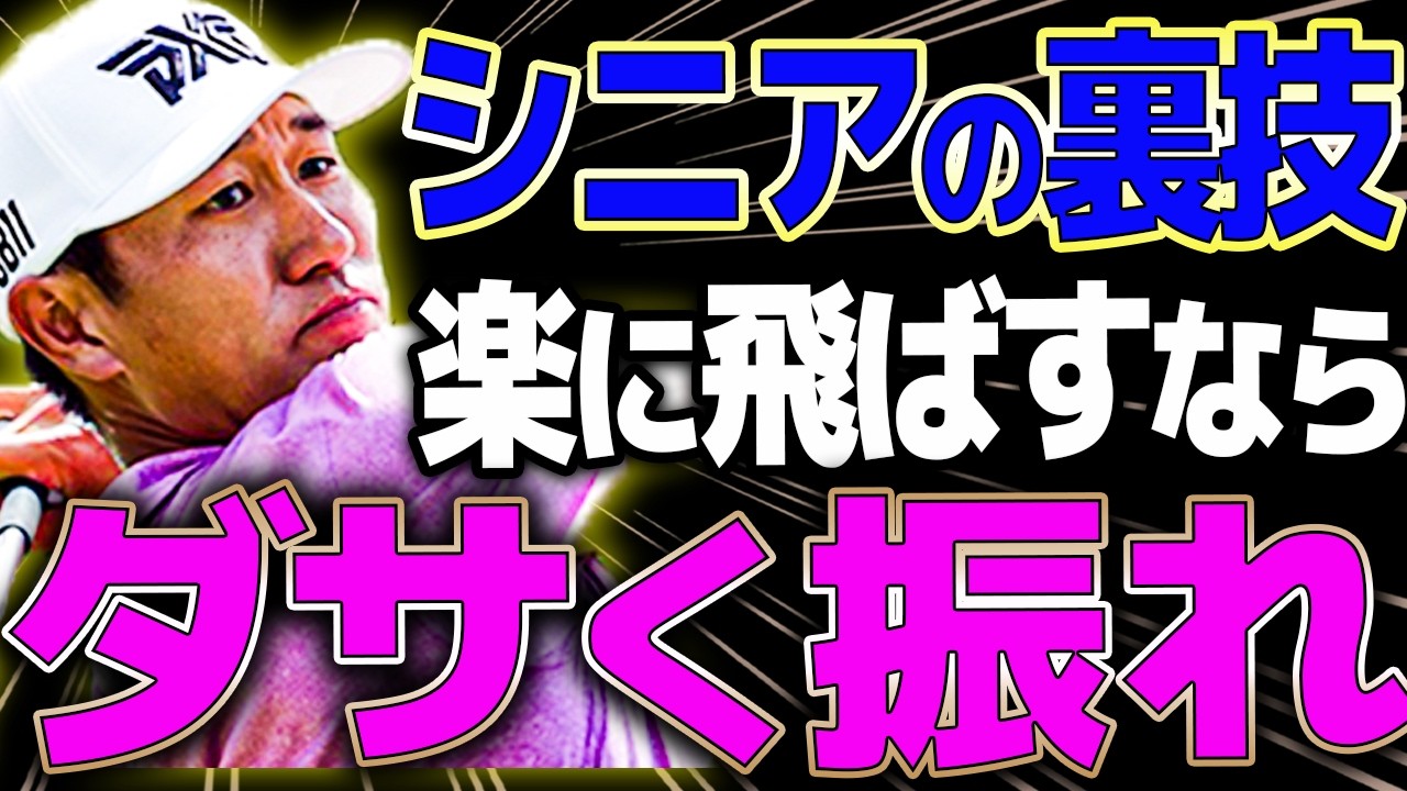 【飛距離アップ】「私は世界1位だ」韓国の天才コーチが明かす、シニア専用・最強の飛ばし方