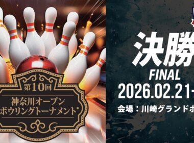 【FINAL プロ部門決勝シュートアウト】第10回神奈川オープンボウリングトーナメント