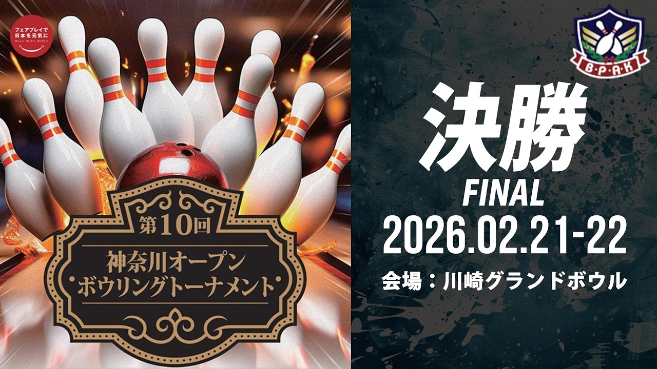 【FINAL プロ部門決勝シュートアウト】第10回神奈川オープンボウリングトーナメント