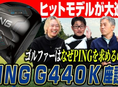 【スポナビGolf座談会】 今回も大ヒットか？ 前作から大進化を遂げた性能を本音解説！PING G440 Kドライバー座談会