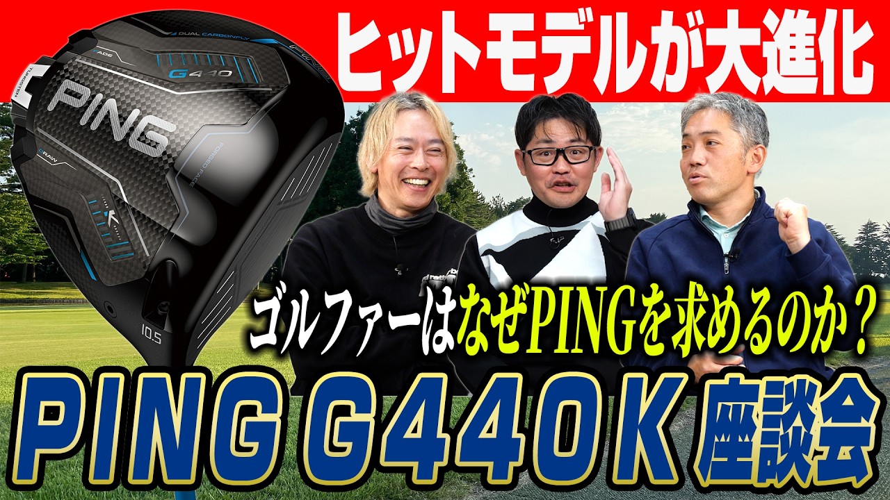 【スポナビGolf座談会】 今回も大ヒットか？ 前作から大進化を遂げた性能を本音解説！PING G440 Kドライバー座談会