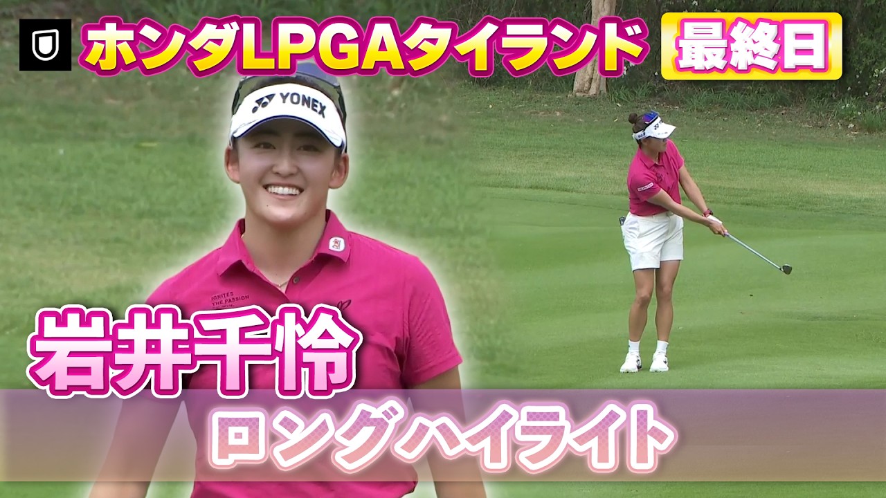【U-NEXTで見逃し配信中】世界ランク1位との優勝争い！岩井千怜プロ⛳️最終日ロングハイライト【ホンダLPGAタイランド】