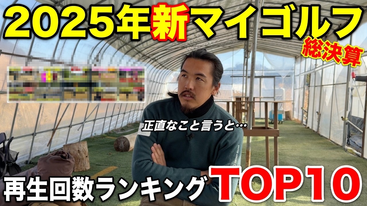 【お知らせあり】2025年色々あったマイゴルフの1年を振り返ってみよう！