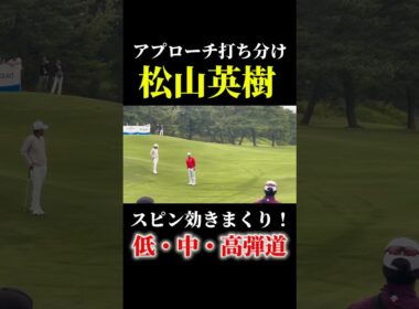 松山英樹のスピン効きまくりアプローチ