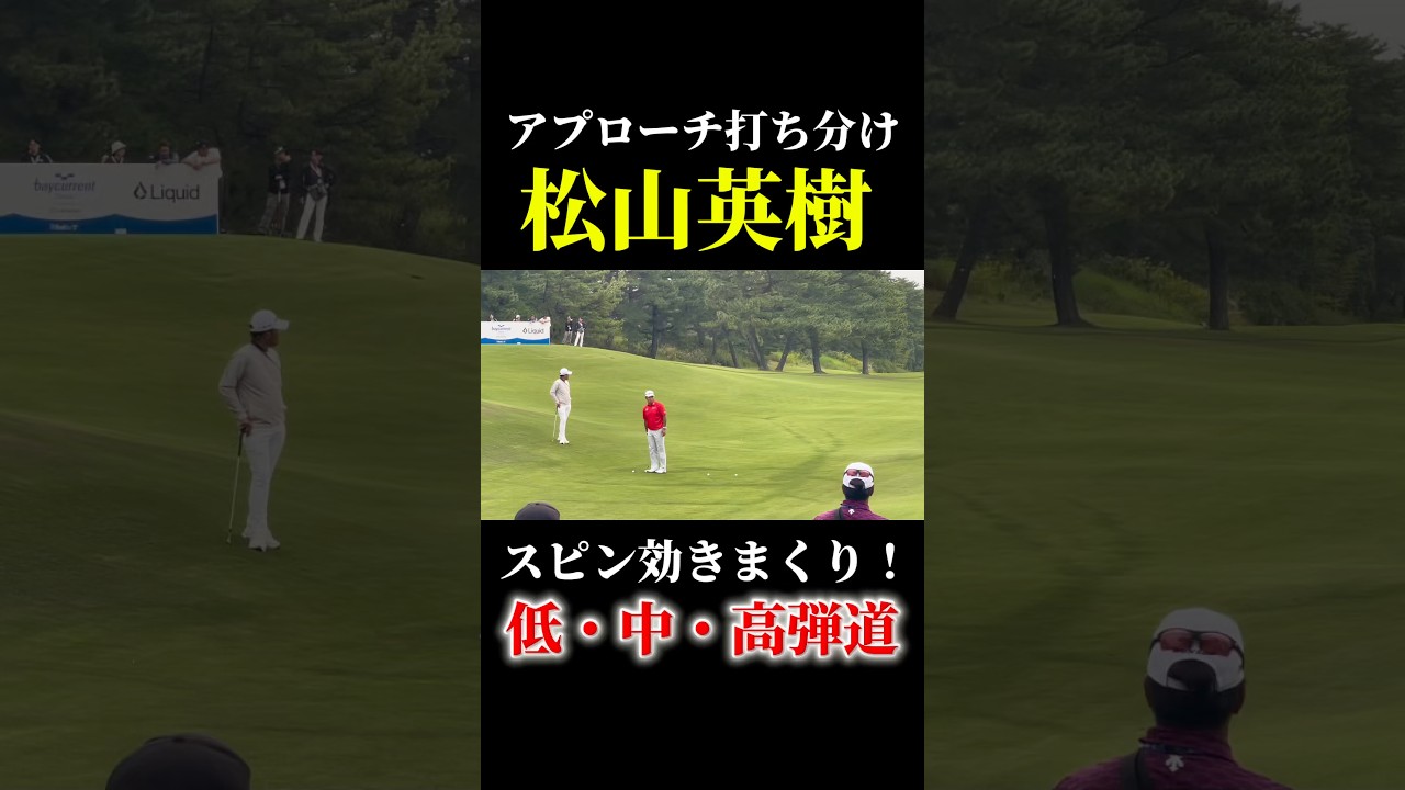 松山英樹のスピン効きまくりアプローチ