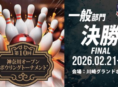 【FINAL  一般部門決勝シュートアウト 】第10回神奈川オープンボウリングトーナメント