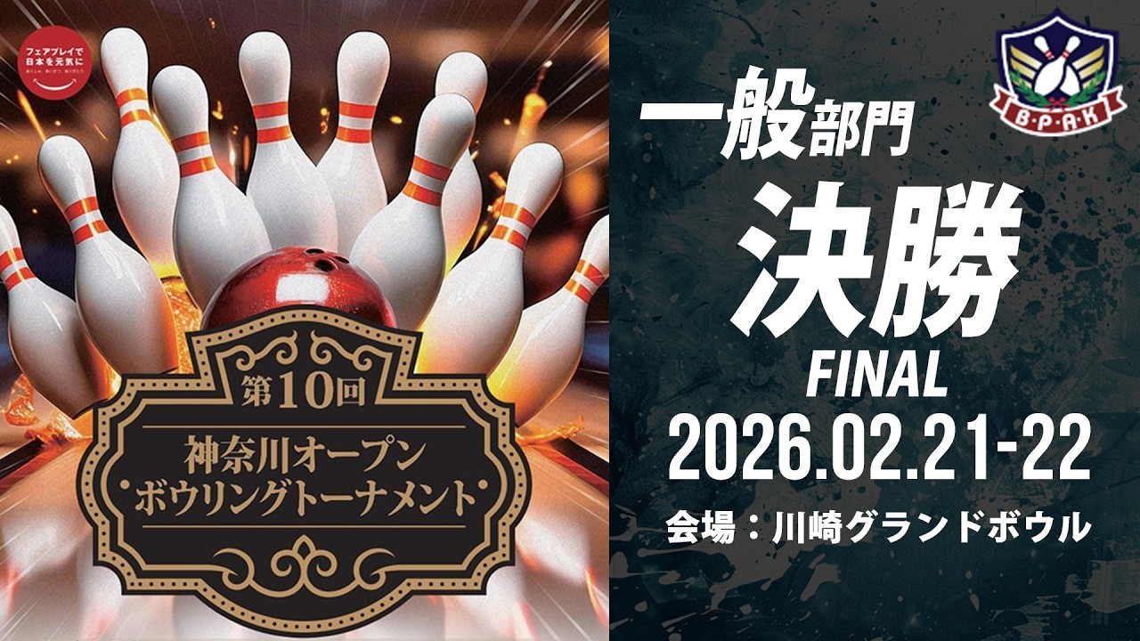 【FINAL  一般部門決勝シュートアウト 】第10回神奈川オープンボウリングトーナメント