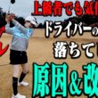 テークバックで多くの人が陥りがち！？ドライバーの飛距離アップに不可欠な動きを分かりやすく解説！”新MC候補”ドラコンに挑戦します！【かえで】【岩本砂織】