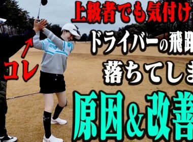 テークバックで多くの人が陥りがち！？ドライバーの飛距離アップに不可欠な動きを分かりやすく解説！”新MC候補”ドラコンに挑戦します！【かえで】【岩本砂織】