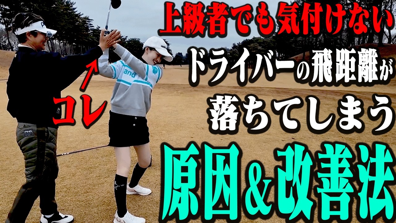 テークバックで多くの人が陥りがち！？ドライバーの飛距離アップに不可欠な動きを分かりやすく解説！”新MC候補”ドラコンに挑戦します！【かえで】【岩本砂織】