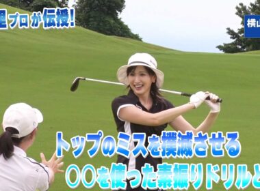 【BS11】トップのミスを撲滅するドリル「諸見里しのぶ 実践 ゴルフテク！」第244回【ゲスト：横山ルリカ】見逃し配信（2月22日放送分）