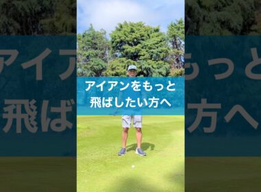 アイアンを飛ばすコツ　#スイング #ゴルフ #アイアンスイング #飛距離アップ