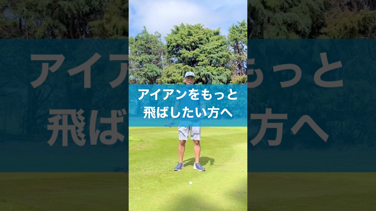 アイアンを飛ばすコツ　#スイング #ゴルフ #アイアンスイング #飛距離アップ