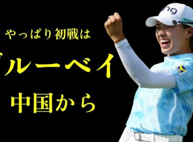 やっぱりね渋野日向子の初戦　ブルーベイ中国だよ