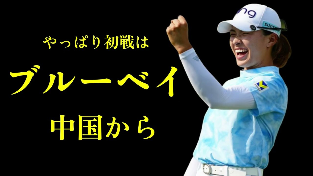 やっぱりね渋野日向子の初戦　ブルーベイ中国だよ