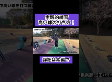 【実践的練習法】高い球の打ち方！#ゴルフ #ゴルフレッスン #4スタンス理論