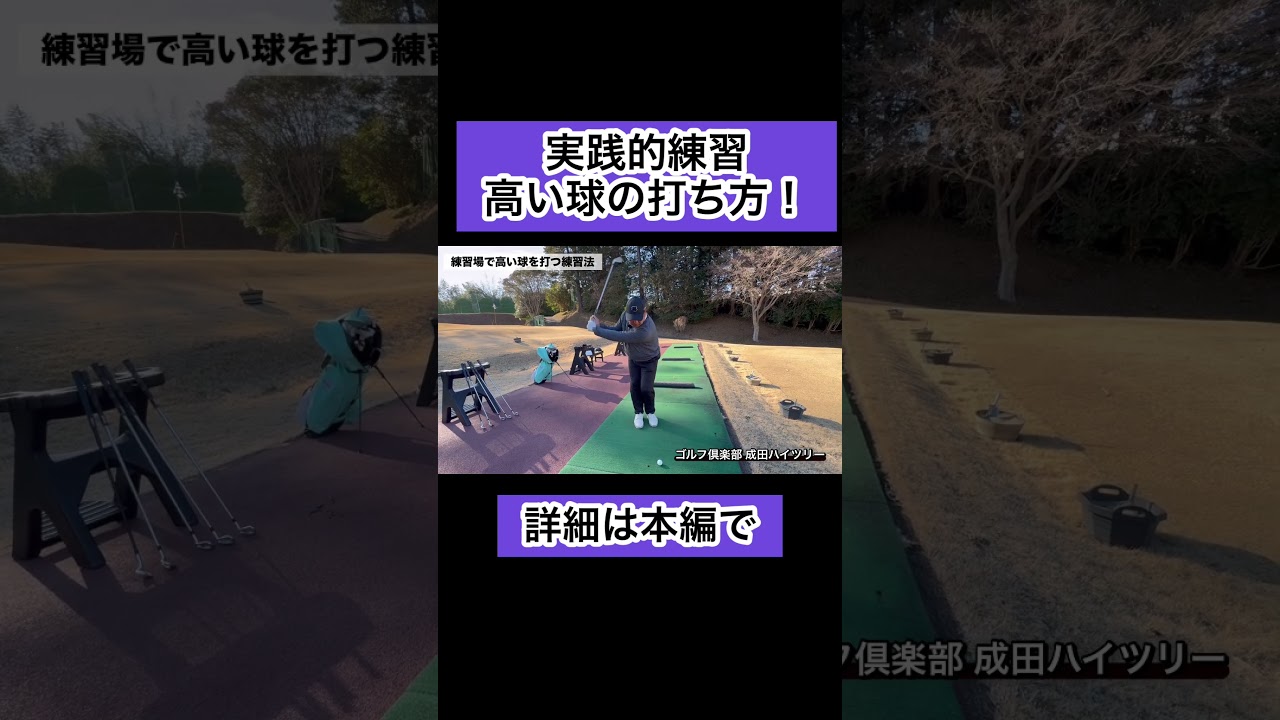 【実践的練習法】高い球の打ち方！#ゴルフ #ゴルフレッスン #4スタンス理論