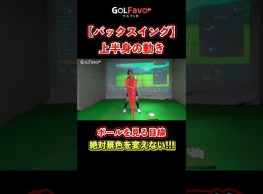 バックスイングはここに注意！正しい上半身の動き【ゴルファボ】【青山加織】