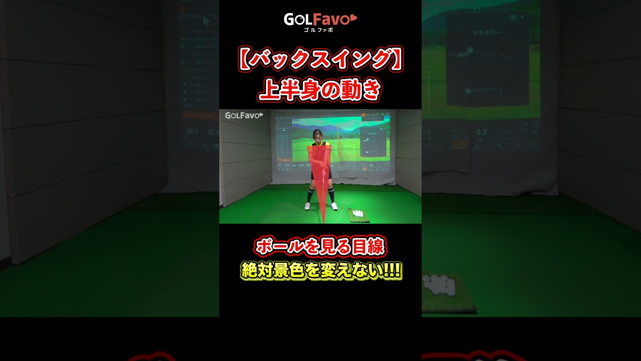 バックスイングはここに注意！正しい上半身の動き【ゴルファボ】【青山加織】