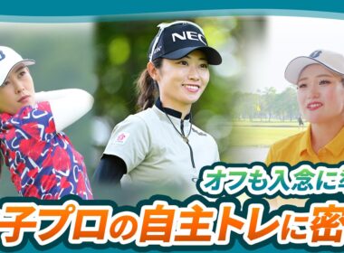 【Weekly女子ゴルフのカメラが潜入🎥】女子プロの自主トレに密着！