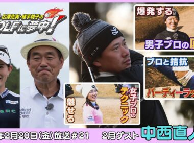 広澤克実・植手桃子のGOLFに夢中！【2月ゲスト：中西直人プロ part3】（2026年2月20日OA）#サンテレビ